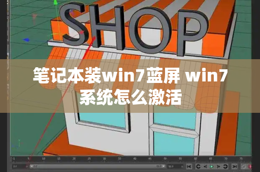 笔记本装win7蓝屏 win7系统怎么激活-第1张图片-星选测评