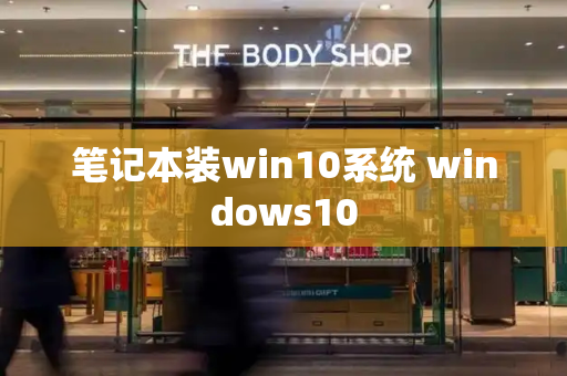 笔记本装win10系统 windows10