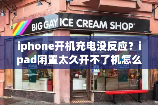 iphone开机充电没反应？ipad闲置太久开不了机怎么办-第1张图片-星选值得买