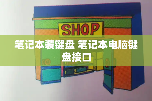 笔记本装键盘 笔记本电脑键盘接口