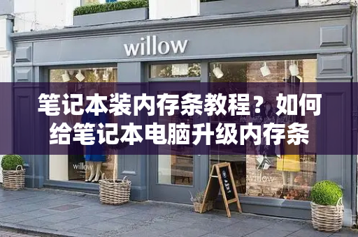 笔记本装内存条教程？如何给笔记本电脑升级内存条-第1张图片-星选测评