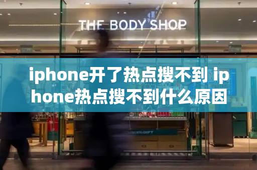 iphone开了热点搜不到 iphone热点搜不到什么原因-第1张图片-星选值得买