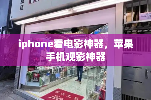 iphone看电影神器，苹果手机观影神器