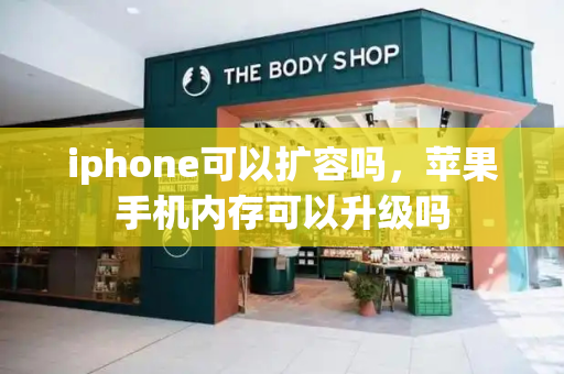 iphone可以扩容吗，苹果手机内存可以升级吗