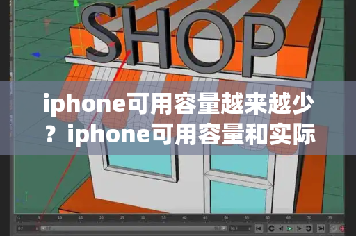 iphone可用容量越来越少？iphone可用容量和实际不符合