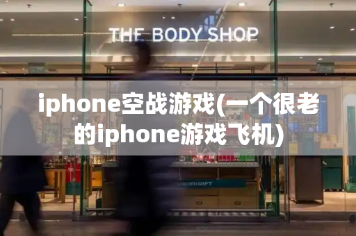 iphone空战游戏(一个很老的iphone游戏飞机)