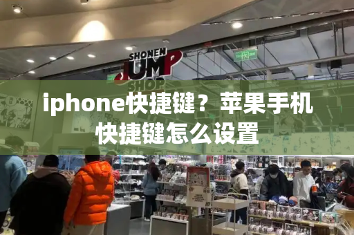 iphone快捷键？苹果手机快捷键怎么设置