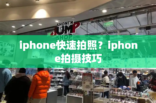 iphone快速拍照？iphone拍摄技巧