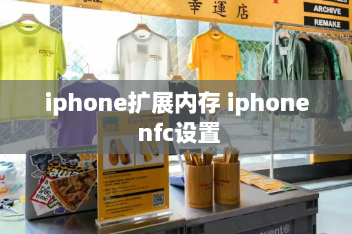 iphone扩展内存 iphone nfc设置