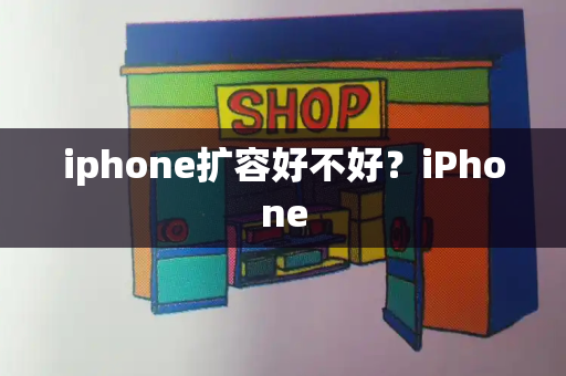 iphone扩容好不好？iPhone