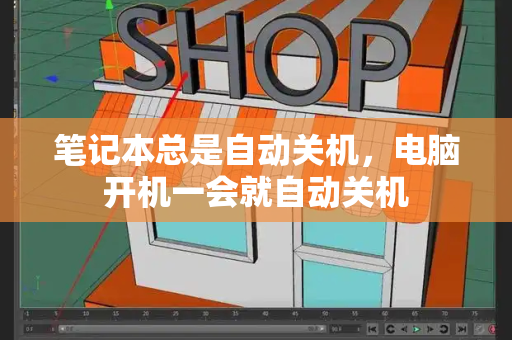 笔记本总是自动关机，电脑开机一会就自动关机-第1张图片-星选测评