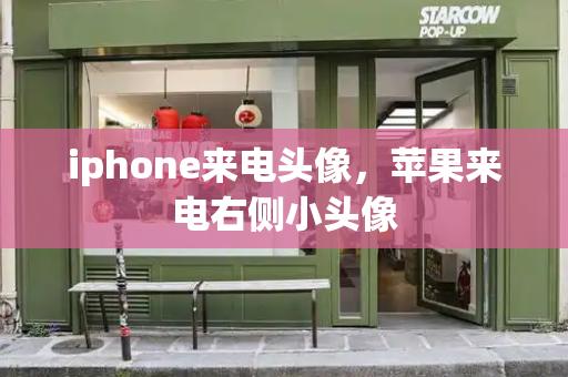 iphone来电头像，苹果来电右侧小头像-第1张图片-星选值得买