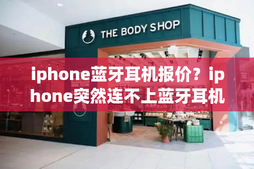 iphone蓝牙耳机报价？iphone突然连不上蓝牙耳机