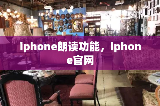 iphone朗读功能，iphone官网