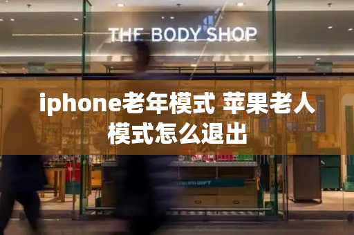 iphone老年模式 苹果老人模式怎么退出