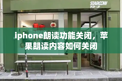 iphone朗读功能关闭，苹果朗读内容如何关闭