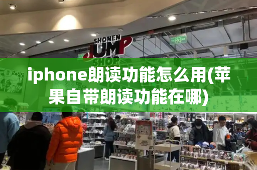 iphone朗读功能怎么用(苹果自带朗读功能在哪)