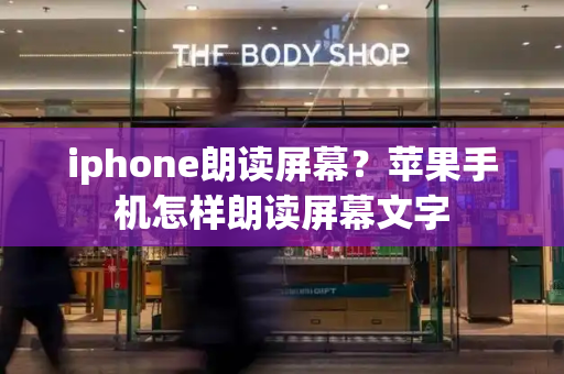 iphone朗读屏幕？苹果手机怎样朗读屏幕文字