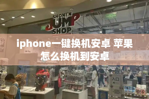 iphone一键换机安卓 苹果怎么换机到安卓-第1张图片-星选测评