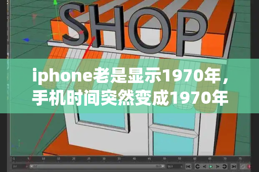 iphone老是显示1970年，手机时间突然变成1970年