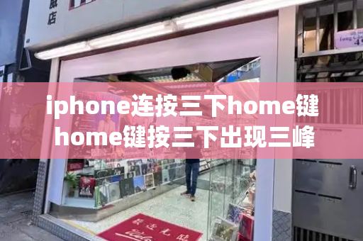 iphone连按三下home键 home键按三下出现三峰