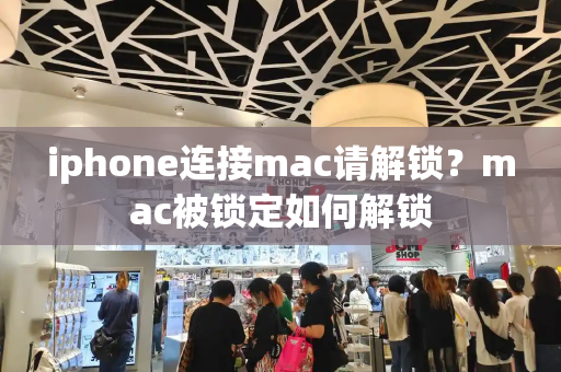 iphone连接mac请解锁？mac被锁定如何解锁