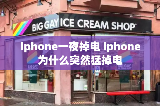 iphone一夜掉电 iphone为什么突然猛掉电-第1张图片-星选测评