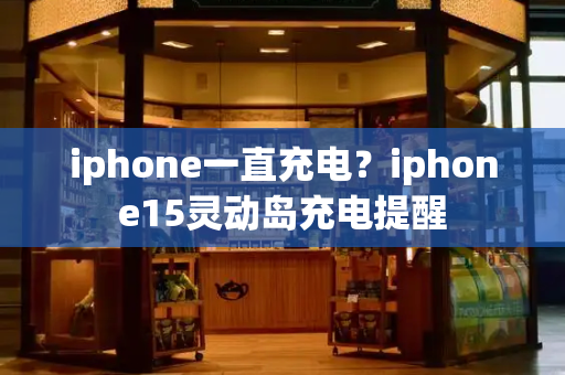 iphone一直充电？iphone15灵动岛充电提醒