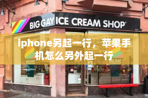 iphone另起一行，苹果手机怎么另外起一行-第1张图片-星选值得买