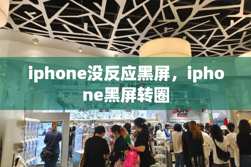 iphone没反应黑屏，iphone黑屏转圈