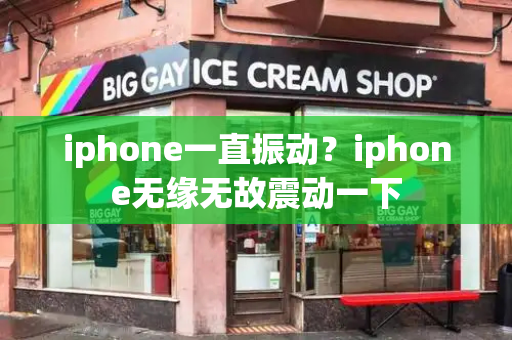 iphone一直振动？iphone无缘无故震动一下