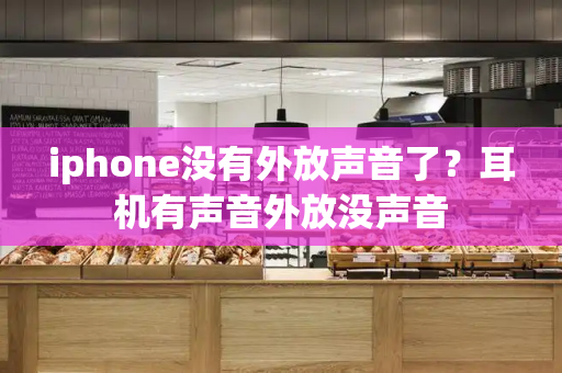 iphone没有外放声音了？耳机有声音外放没声音