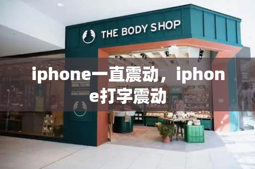 iphone一直震动，iphone打字震动