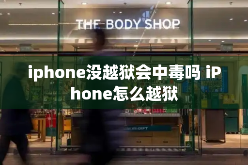 iphone没越狱会中毒吗 iPhone怎么越狱