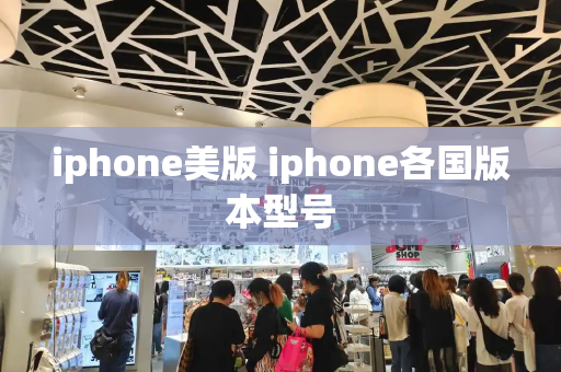 iphone美版 iphone各国版本型号