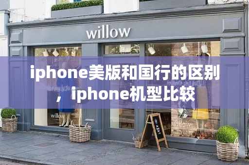 iphone美版和国行的区别，iphone机型比较