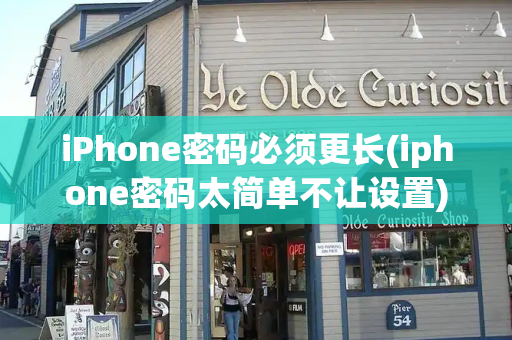 iPhone密码必须更长(iphone密码太简单不让设置)-第1张图片-星选值得买