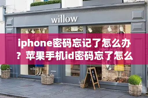 iphone密码忘记了怎么办？苹果手机id密码忘了怎么强制解除