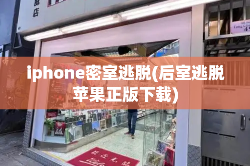 iphone密室逃脱(后室逃脱苹果正版下载)-第1张图片-星选值得买