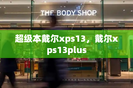 超级本戴尔xps13，戴尔xps13plus