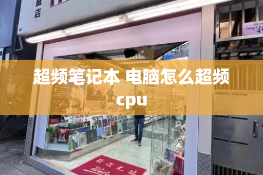 超频笔记本 电脑怎么超频cpu