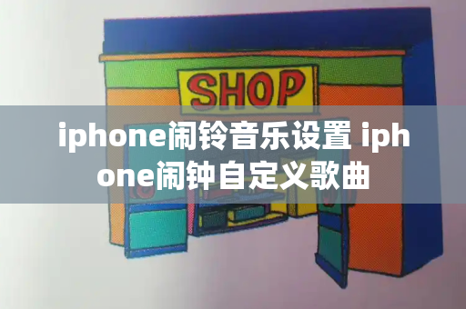 iphone闹铃音乐设置 iphone闹钟自定义歌曲