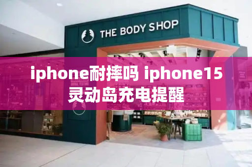 iphone耐摔吗 iphone15灵动岛充电提醒