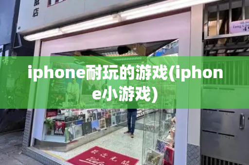 iphone耐玩的游戏(iphone小游戏)