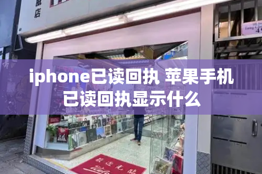 iphone已读回执 苹果手机已读回执显示什么