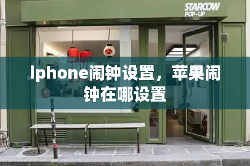 iphone闹钟设置，苹果闹钟在哪设置