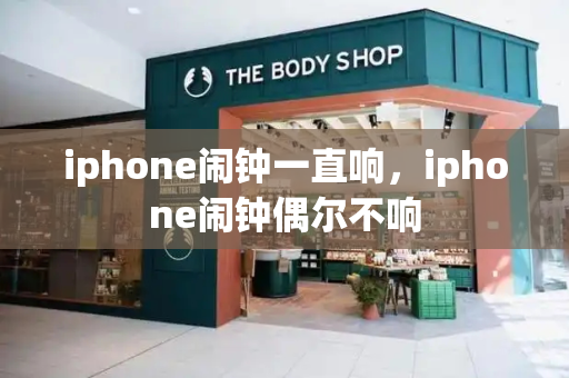 iphone闹钟一直响，iphone闹钟偶尔不响