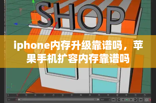 iphone内存升级靠谱吗，苹果手机扩容内存靠谱吗