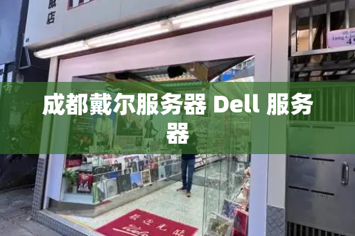 成都戴尔服务器 Dell 服务器