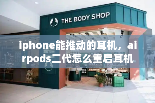 iphone能推动的耳机，airpods二代怎么重启耳机